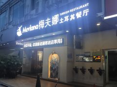 门面-Mevlana梅夫娜土耳其餐厅·清真