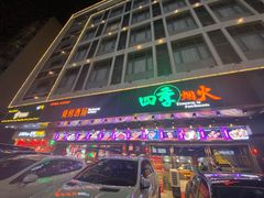 门面-四季烟火烧烤酒场
