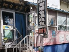 -老烟台灌汤包(南洪街店)