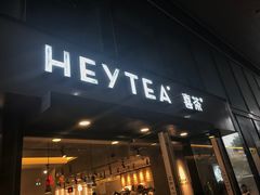 门面-喜茶(中山利和新地店)