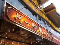 门面-阿一鲍鱼·20年匠心传承(天河北旗舰店)