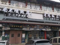 -南来顺饭庄·清真(南菜园店)