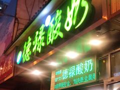 门面-德禄酸奶(莫家街店)