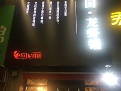 门面-回·龙虾铺·盆盆蟹·烧烤大排档(回龙观店)