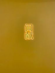 -documents闻献