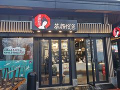 门面-茶颜悦色(岳麓山顶店)