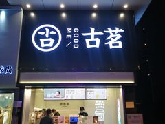 门面-古茗(南坪万达步行街店)