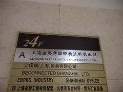 -上海法思特国际物流有限公司