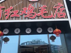 门面-有红鸡毛店·川菜(建设路店)