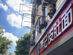 -易记皮肚面(明瓦廊店)