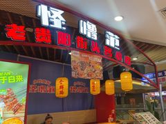 -怪噜范·老贵阳街头名小吃(汇金星力城店)