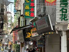 -老炳·七丛松甘草水果