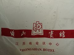 -南京钟山宾馆(江苏省会议中心)