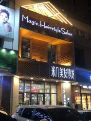 -MAGIC米几发型设计·羊毛卷