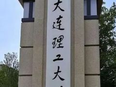 -大连理工大学(凌水校区)
