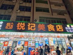 -锐记美食店·现捞海鲜(闸坡店)