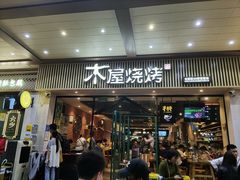 门面-木屋烧烤(岗顶二店)