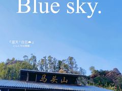 -马头山