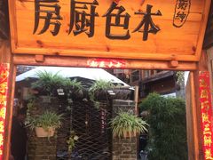 门面-乡绅本色白家厨坊