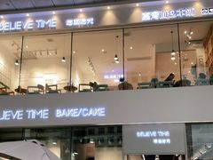门面-焙丽拾光(麦凯乐直营店)