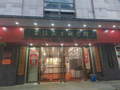-三镇民生甜食馆(胜利街总店)