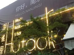 -胡桃里音乐酒馆(环亚凯瑟琳广场店)