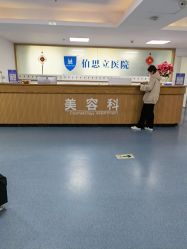 -温州伯思立医院