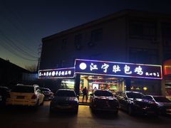 门面-江宁肚包鸡(铁心桥店)