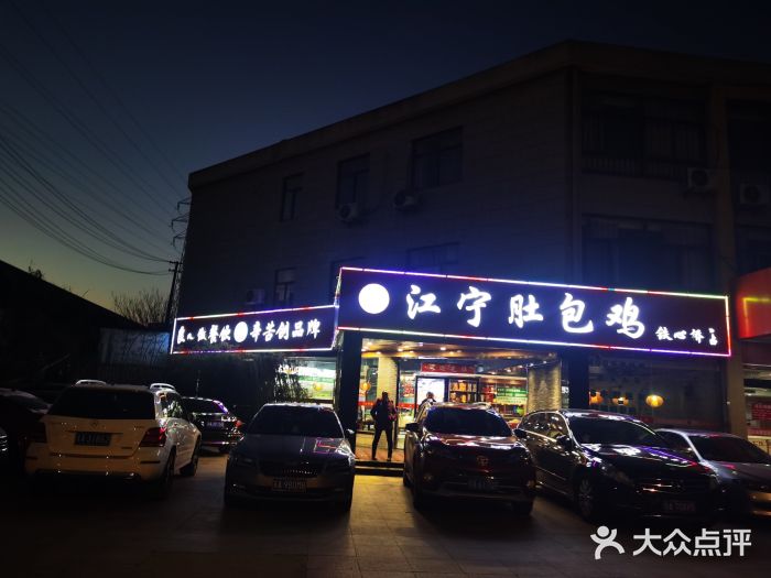 江宁肚包鸡(铁心桥店)门面图片