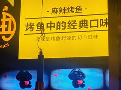 -烤匠麻辣烤鱼(环球中心店)