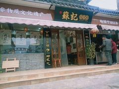 门面-苏记丸子汤