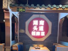 -坛宗剁椒鱼头(河西王府井店)