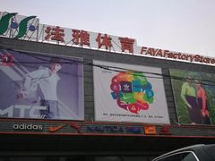 -法雅体育工厂店(皂君庙路店)
