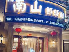 -南山鲜虾面·活鲜小馆·海味大连菜(南山总店)