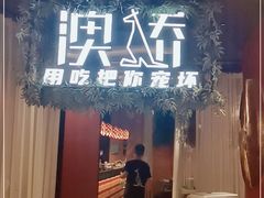 门面-澳骄 Aussie Kitchen·手工披萨·西餐(国大店)