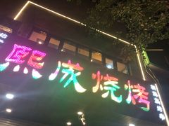 -熙成烧烤(白塔岭店)