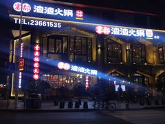 门面-雾都渣渣火锅(南城智汇城店)