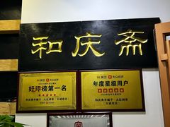 -和庆斋羊蝎子火锅·碳缸烧烤(顺义旗舰店)