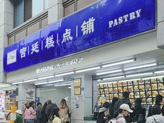 -宫廷糕点铺(人民中路店)