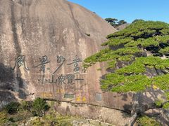 -黄山风景区