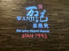 -万记麻辣烫国展总店