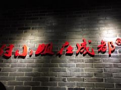 -付小姐在成都(南锣鼓巷店)