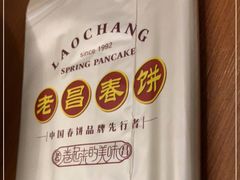 -老昌春饼(中央大街店)