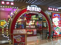 门面-赵财财·肠粉·煲仔饭(华润万象城店)