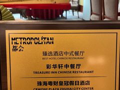 -粤财皇冠假日酒店·彩华轩中餐厅