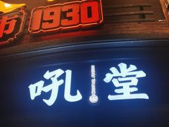 门面-吼堂老火锅(太古里总店)