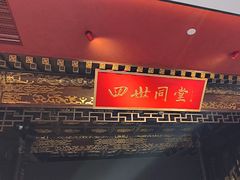 -四世同堂·京菜·烤鸭(双井店)