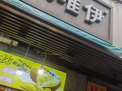 -果唯伊(共和新路店)