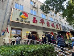 门面-玉华台饭庄(裕中西里小区店)