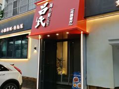 -吕氏焗小鲜•海鲜青岛菜(八大关店)